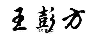 胡问遂王彭方行书个性签名怎么写