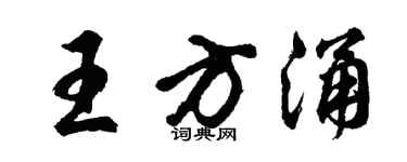 胡问遂王方涌行书个性签名怎么写
