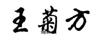 胡问遂王菊方行书个性签名怎么写