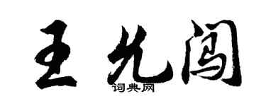 胡问遂王允闯行书个性签名怎么写