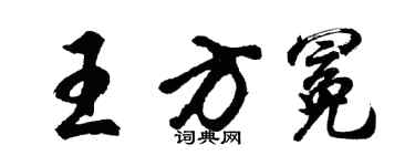 胡问遂王方冕行书个性签名怎么写