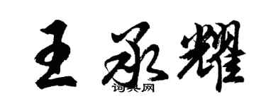胡问遂王承耀行书个性签名怎么写