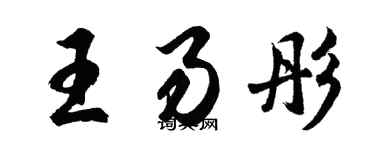 胡问遂王易彤行书个性签名怎么写