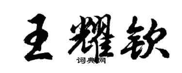 胡问遂王耀钦行书个性签名怎么写