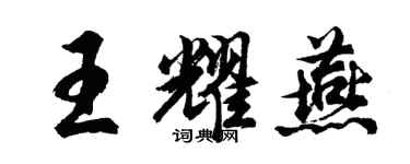 胡问遂王耀燕行书个性签名怎么写