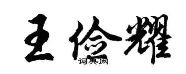胡问遂王俭耀行书个性签名怎么写