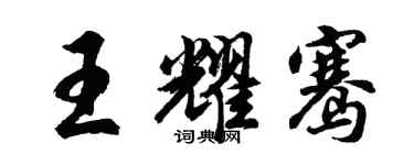 胡问遂王耀骞行书个性签名怎么写