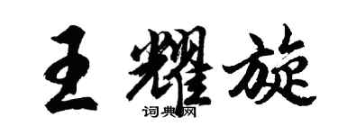 胡问遂王耀旋行书个性签名怎么写