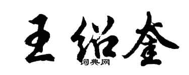 胡问遂王绍奎行书个性签名怎么写