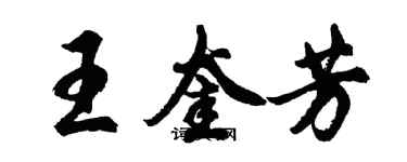 胡问遂王奎芳行书个性签名怎么写