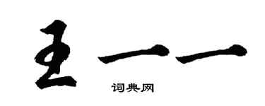胡问遂王一一行书个性签名怎么写