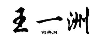 胡问遂王一洲行书个性签名怎么写