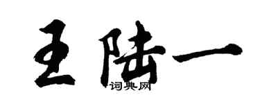 胡问遂王陆一行书个性签名怎么写