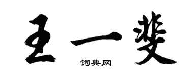 胡问遂王一斐行书个性签名怎么写