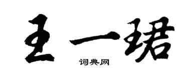 胡问遂王一珺行书个性签名怎么写
