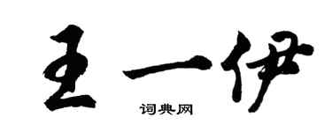 胡问遂王一伊行书个性签名怎么写