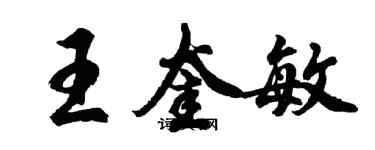 胡问遂王奎敏行书个性签名怎么写