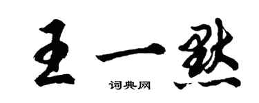 胡问遂王一默行书个性签名怎么写