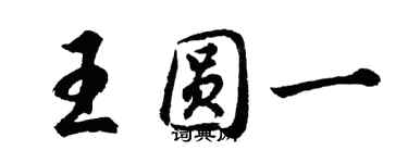 胡问遂王圆一行书个性签名怎么写