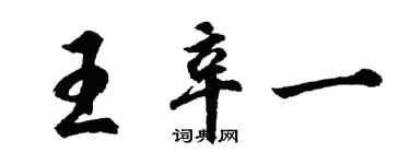 胡问遂王辛一行书个性签名怎么写