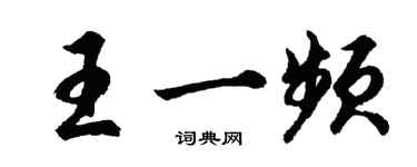 胡问遂王一频行书个性签名怎么写
