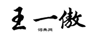胡问遂王一傲行书个性签名怎么写