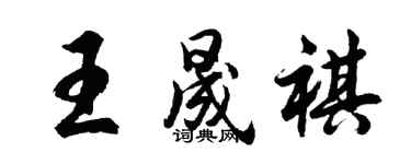 胡问遂王晟祺行书个性签名怎么写