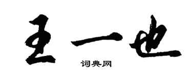 胡问遂王一也行书个性签名怎么写