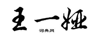 胡问遂王一娅行书个性签名怎么写