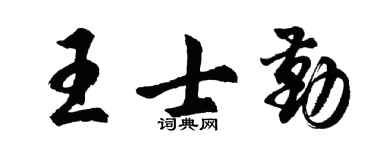 胡问遂王士勤行书个性签名怎么写