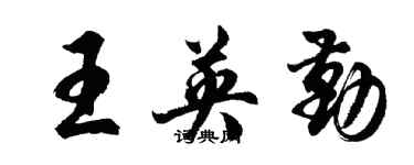 胡问遂王英勤行书个性签名怎么写