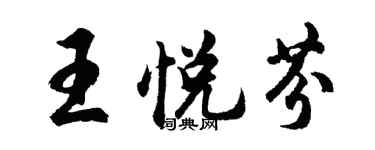胡问遂王悦芬行书个性签名怎么写