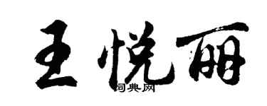 胡问遂王悦丽行书个性签名怎么写