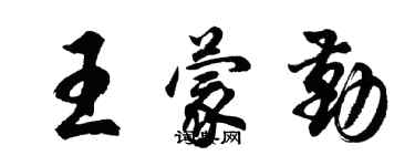 胡问遂王蒙勤行书个性签名怎么写