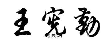 胡问遂王宪勤行书个性签名怎么写