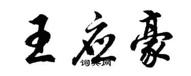 胡问遂王应豪行书个性签名怎么写