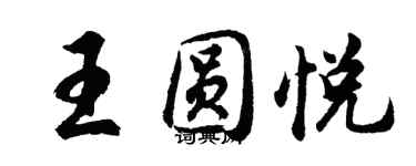 胡问遂王圆悦行书个性签名怎么写