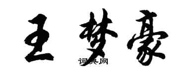 胡问遂王梦豪行书个性签名怎么写
