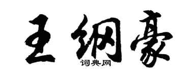 胡问遂王纲豪行书个性签名怎么写