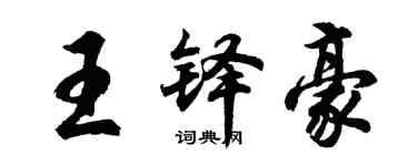 胡问遂王铎豪行书个性签名怎么写