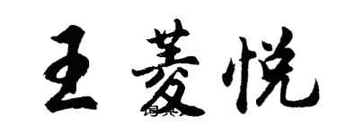 胡问遂王菱悦行书个性签名怎么写