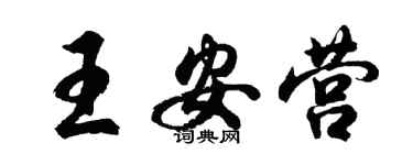 胡问遂王安营行书个性签名怎么写