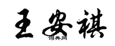 胡问遂王安祺行书个性签名怎么写