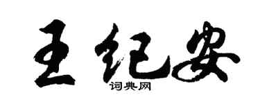 胡问遂王纪安行书个性签名怎么写