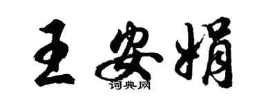 胡问遂王安娟行书个性签名怎么写