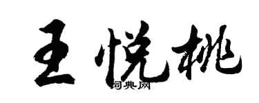 胡问遂王悦桃行书个性签名怎么写