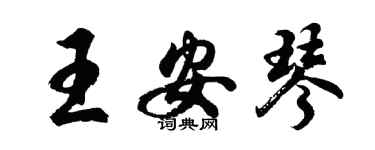 胡问遂王安琴行书个性签名怎么写