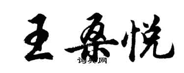 胡问遂王桑悦行书个性签名怎么写