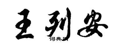 胡问遂王列安行书个性签名怎么写