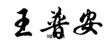 胡问遂王普安行书个性签名怎么写